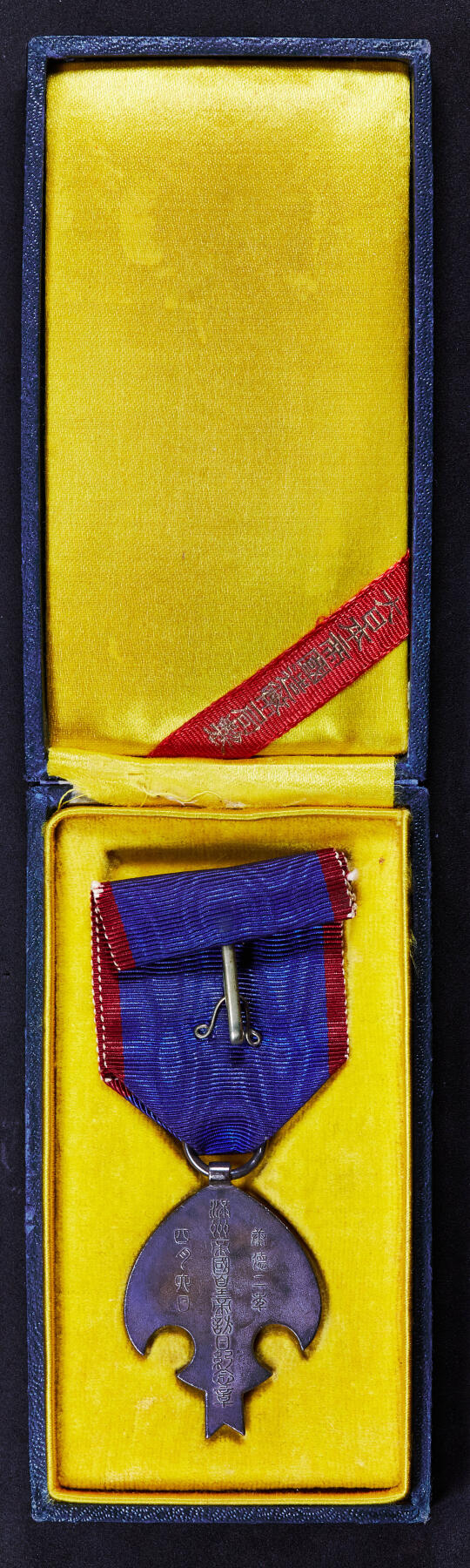 【俄甄集藏】2026年(046)01-07 星期三 晚 19:30 全场包邮 中华民国伪满洲国1935年纪念溥仪访日纪念奖章，银质原盒，酱彩包浆，保存完好