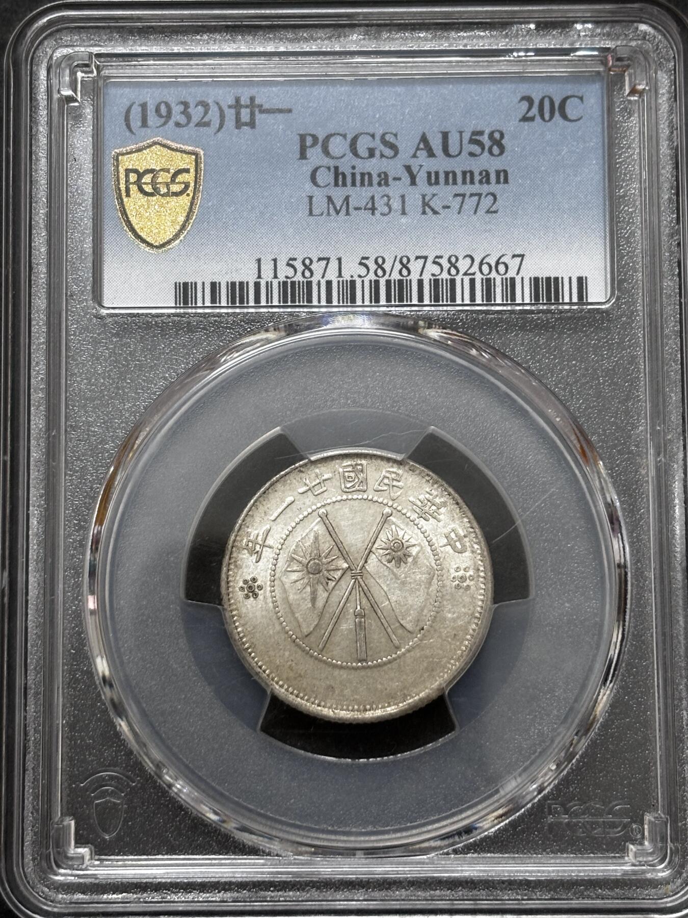 文馨钱币收藏 迎新纳福2026新年第一场（第 287 场）金银老铜币拍卖 PCGS 评级 AU58 分中华民国 21 年 1932 年云南省造贰角银币，库平一钱四分四厘，这种高分品种也是难得