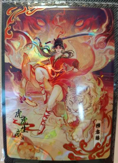 龙虎卡牌-七零场，2026首场，全场包邮！！（无佣金，周六结拍，欢迎送拍） - 【原膜】卡游射雕英雄传pr 虎虎生威穆念慈