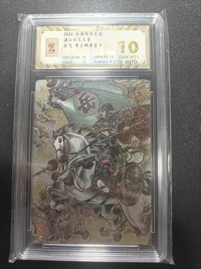 天玑星卡拍第157期《1.5周一截拍》持续收拍收评中 满赠卡需备注 - 【亲签卡】苍海承风文创 满江红 贾志鹏 岳飞 保粹10 AUTO10