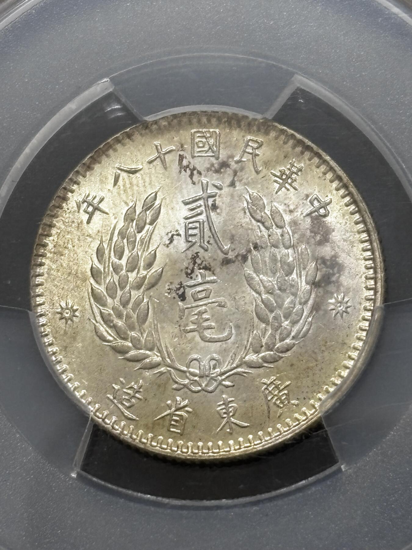 文馨钱币收藏 迎新纳福2026新年第一场（第 287 场）金银老铜币拍卖 PCGS 评级 MS64 分中华民国 18 年 1929 年广东省造贰毫银币，原光带彩斑