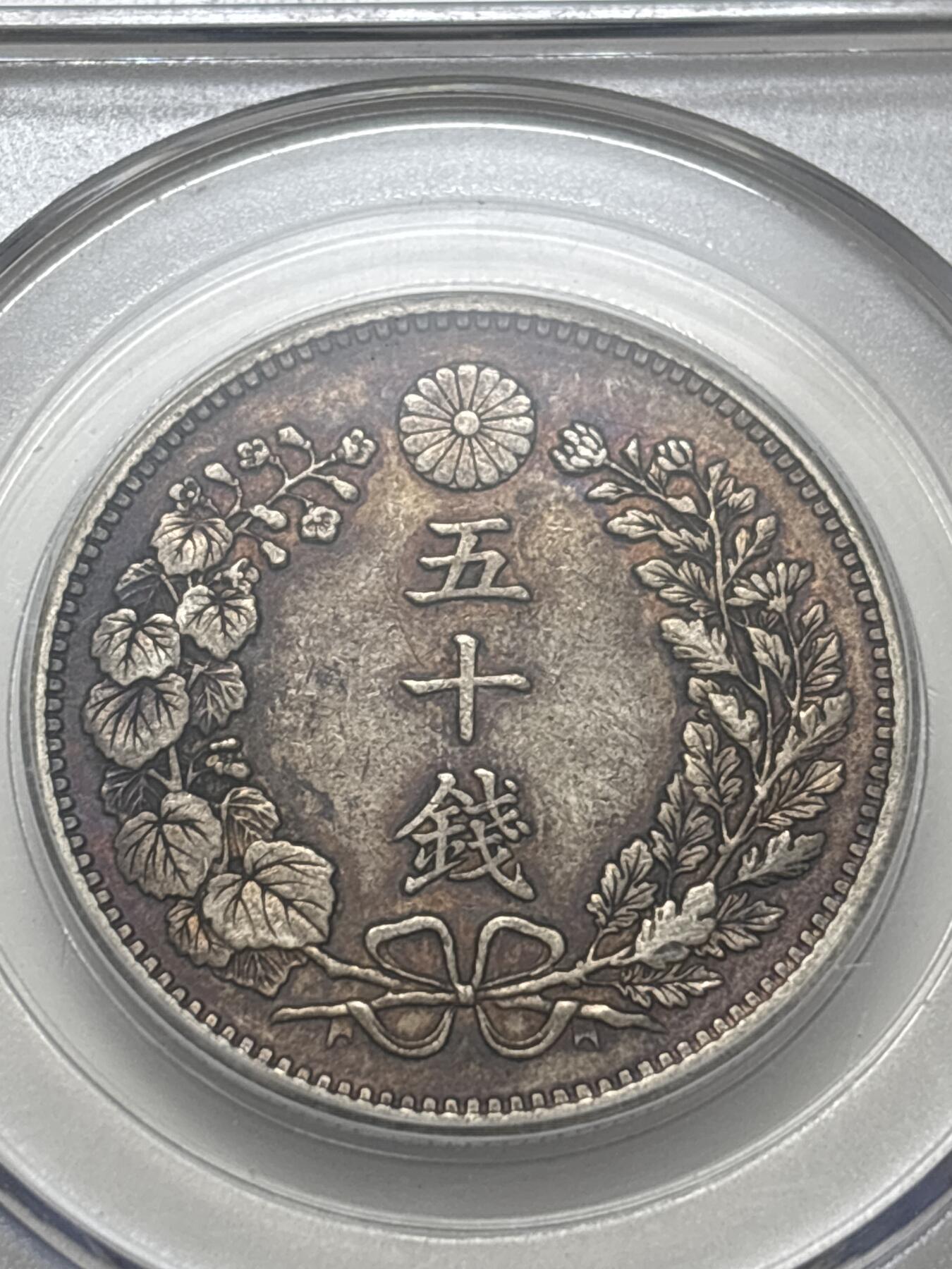 文馨钱币收藏 迎新纳福2026新年第一场（第 287 场）金银老铜币拍卖 公博评级 AU50 分日本明治 31 年龙五十钱银币，13.48 克 800 银，底板干净带彩光