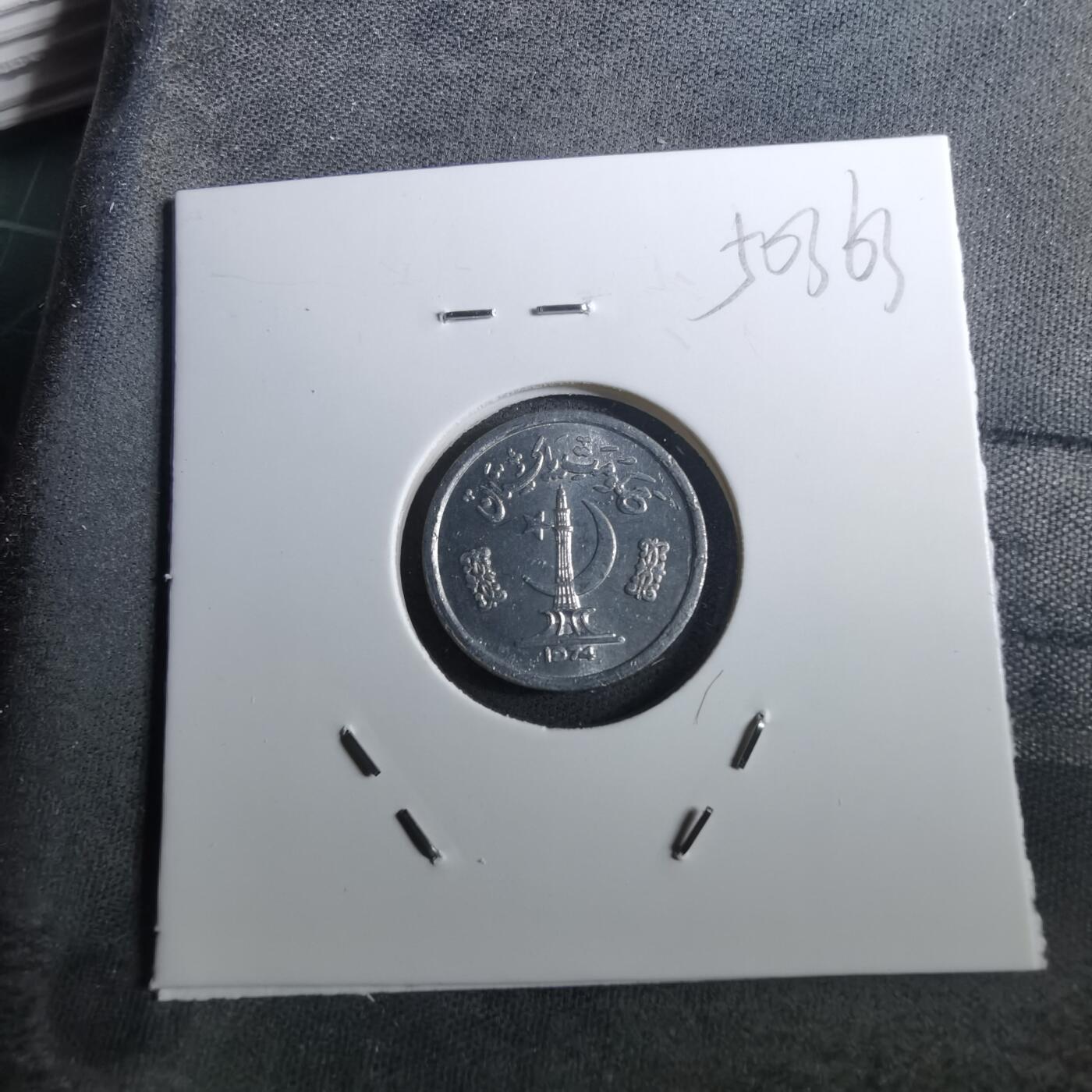 沼泽如烟--第950场 巴基斯坦1974年1派沙