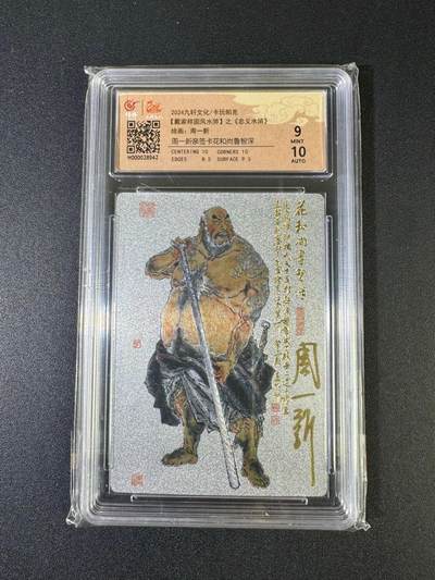 NO.20 好又多金牌大场，新年马到成功！新店点关注不迷路！每周一站式配齐，方便凑单！（周6晚8点截拍，卖家送拍0抽成！） - 【亲签卡】九轩 忠义水浒 周一新亲签 花和尚鲁智深 粗闪 卡9签名10