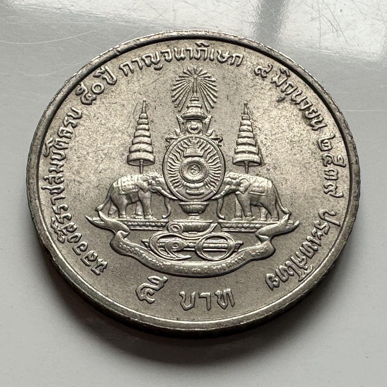 🌹外币初藏🌹🐯2026年第2场  泰国纪念币专场 泰国1996年金禧 5泰铢纪念币 c