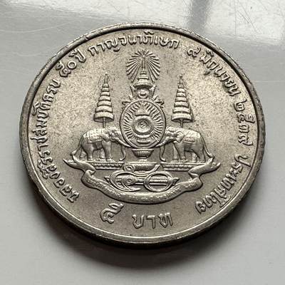 🌹外币初藏🌹🐯2026年第2场  泰国纪念币专场 - 泰国1996年金禧 5泰铢纪念币 c