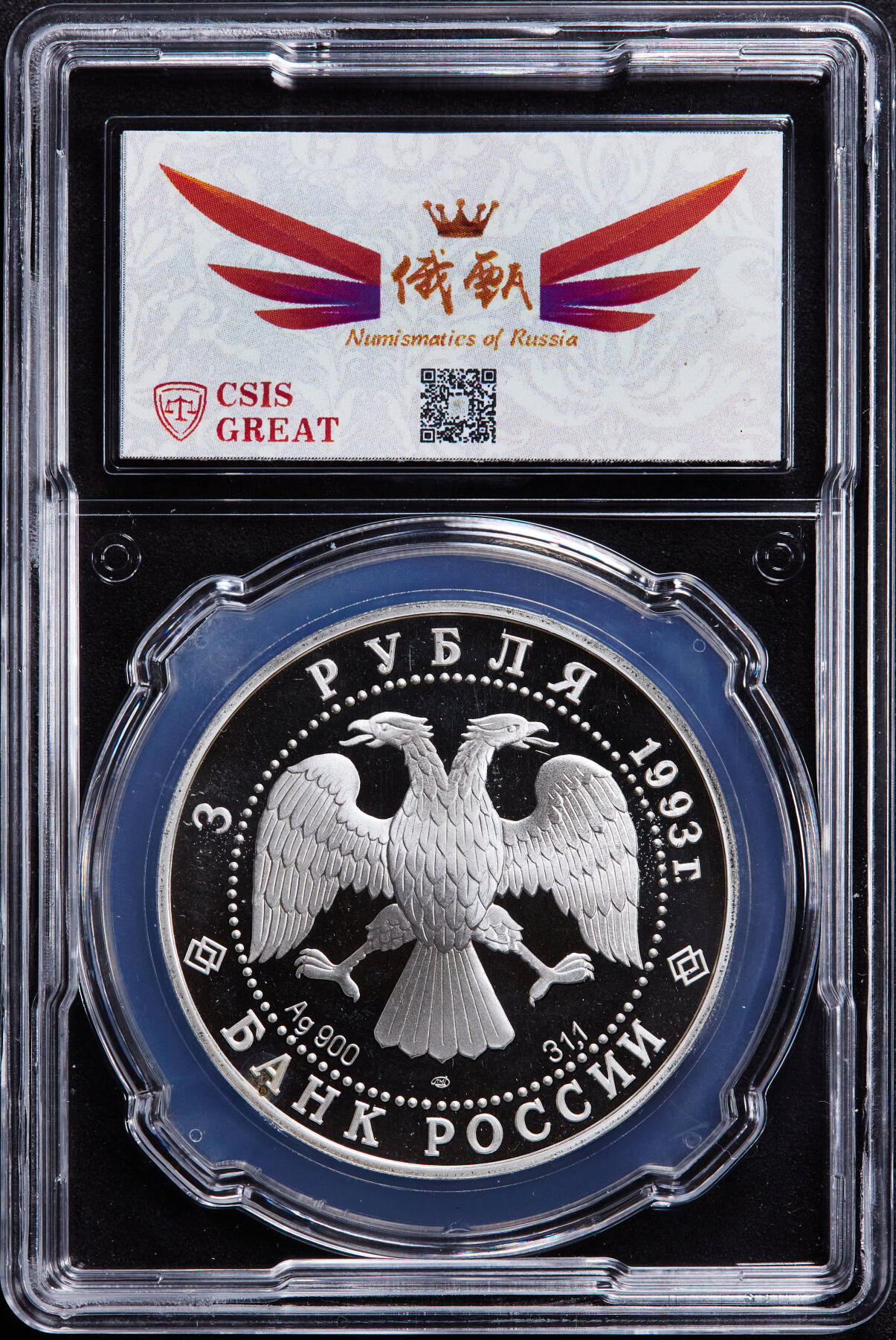 【俄甄集藏】2026年(046)01-07 星期三 晚 19:30 全场包邮 俄罗斯1993年奥运会足球3卢布精制纪念大银币，信泰 PF67UC，重34.88克，90%银，含纯银1盎司，少见品种