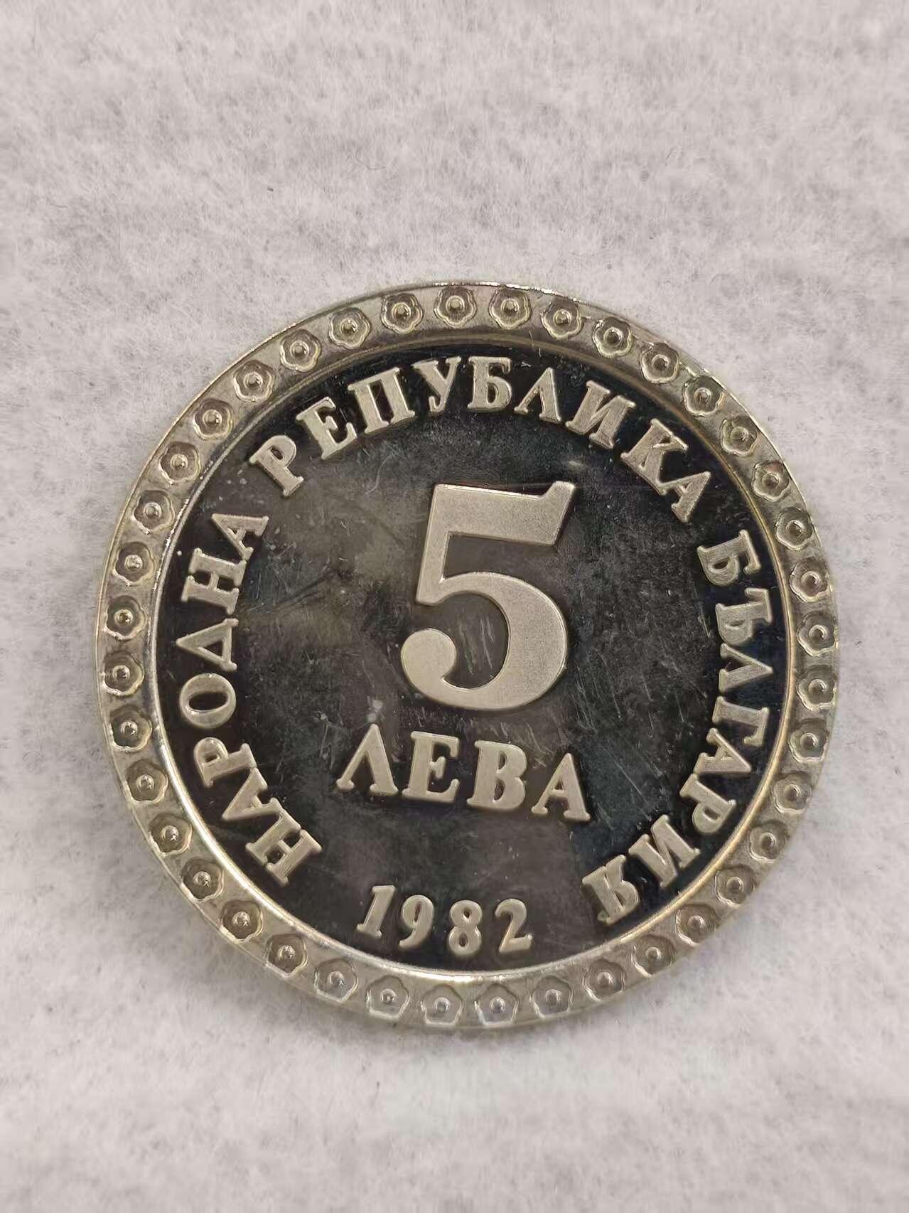 G&W世界散币，银币处理专场（第41场） 保加利亚1982年5列弗