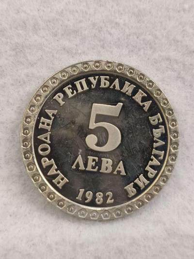 G&W世界散币，银币处理专场（第41场） - 保加利亚1982年5列弗