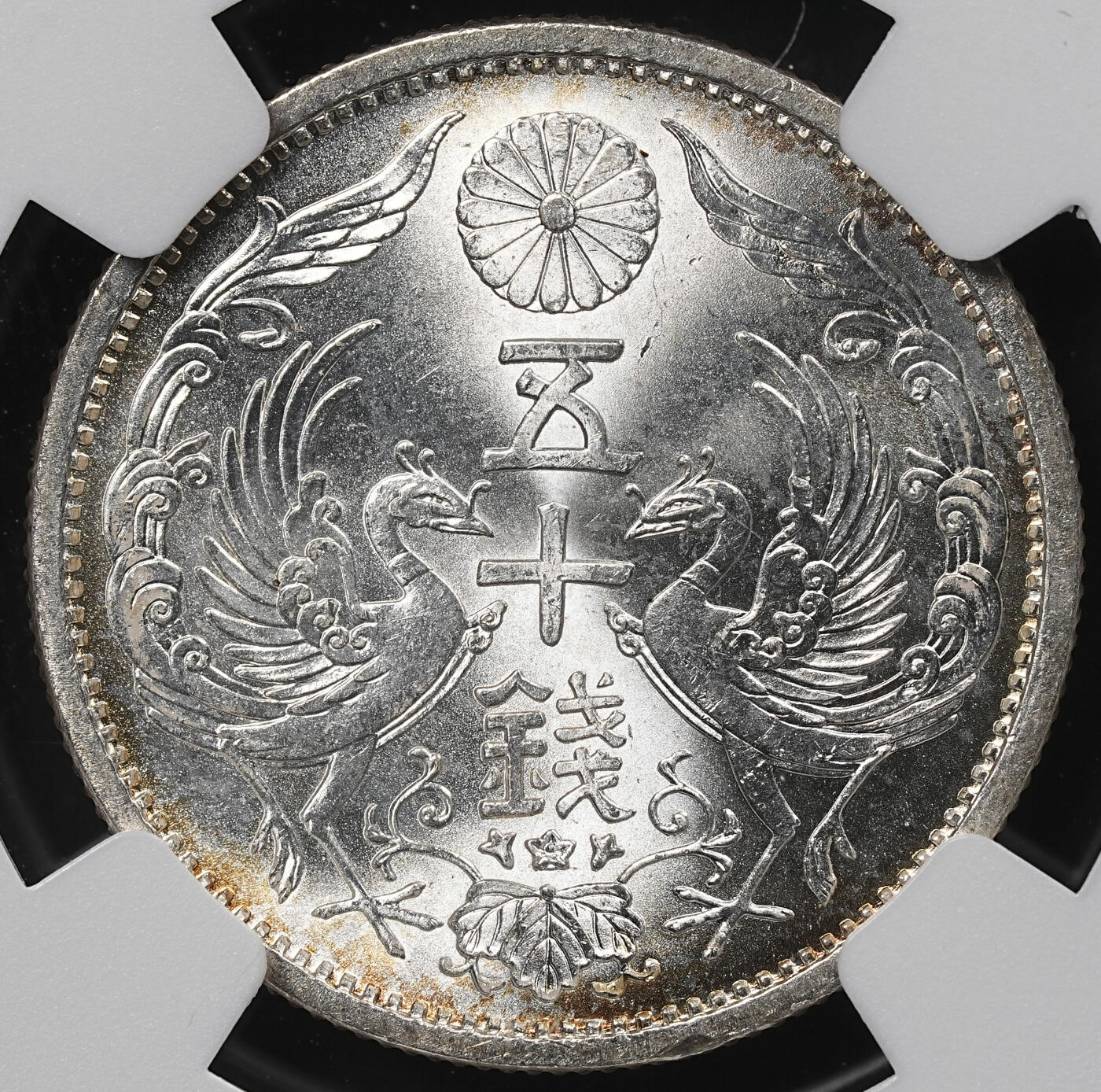 修遠堂世界钱币第一百期 NGC MS64 昭和十一年双凤五十钱银币
