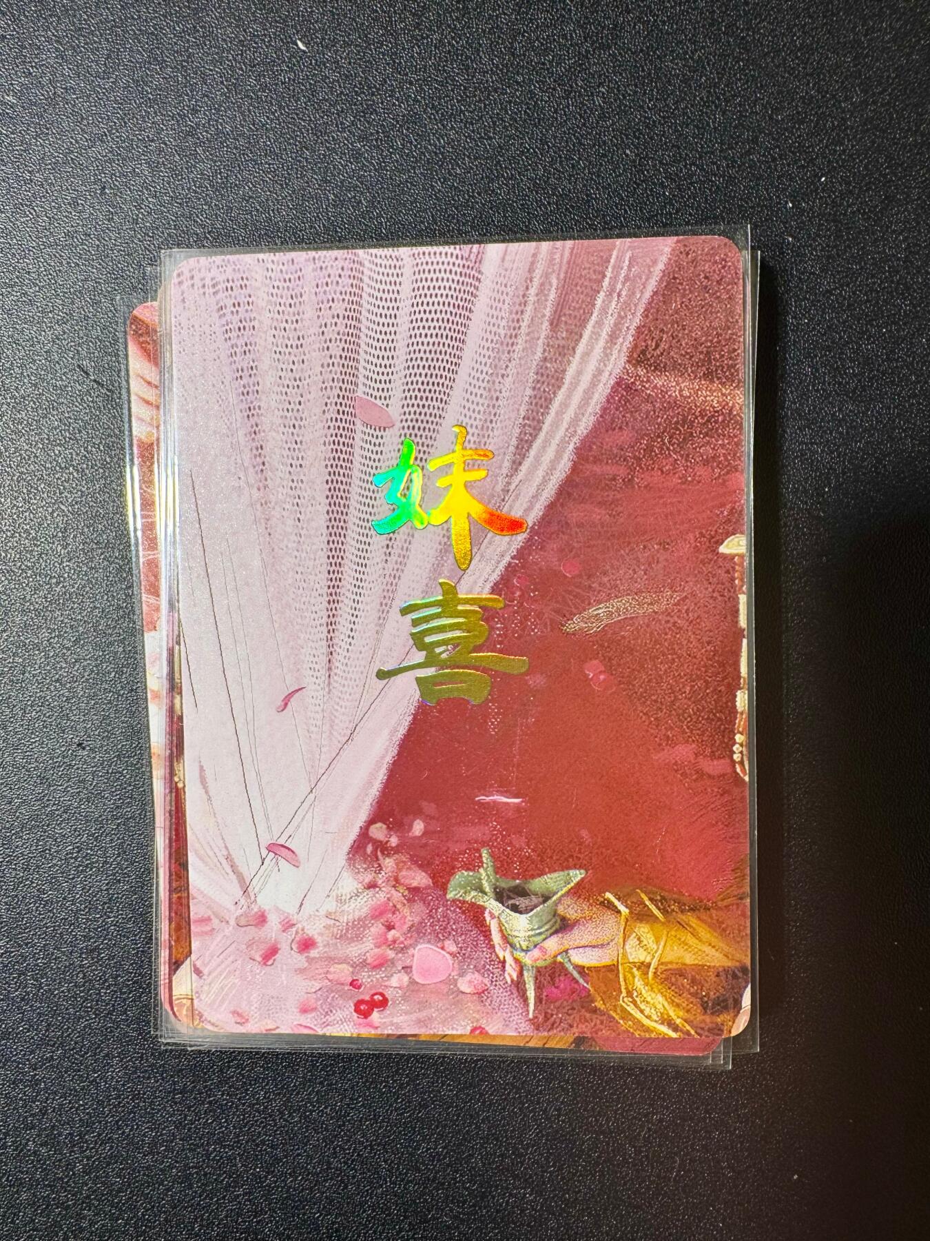 NO.20.5 好又多妹卡大赏，祝你新年旺桃花~只能从此链接进的专场！新店点关注不迷路~每周一站式配齐，方便凑单！（周5晚9点截拍，卖家送拍免费！） 燎原 人间传 妺喜 九拼9张