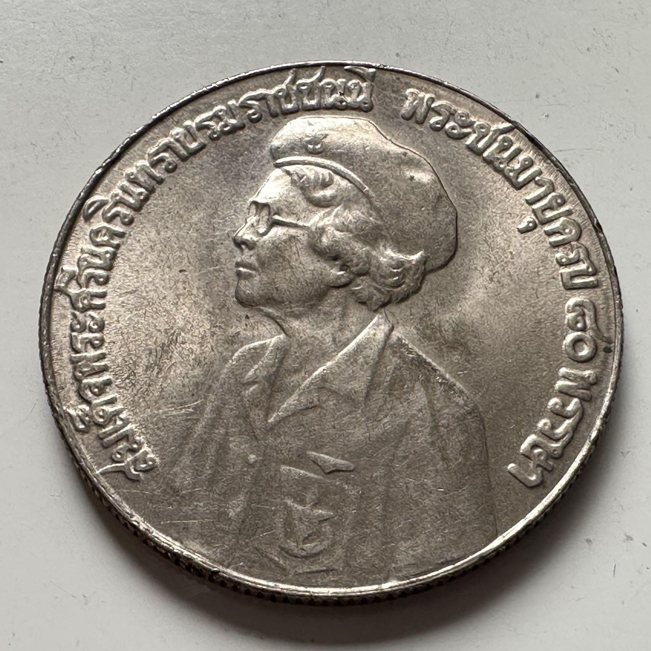 🌹外币初藏🌹🐯2026年第2场  泰国纪念币专场 1980年皇太后80岁五泰铢纪念币