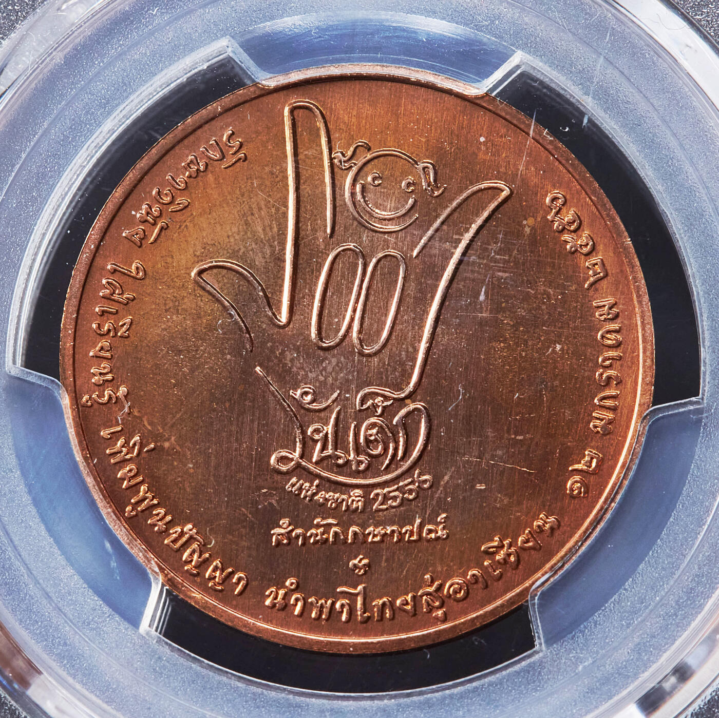 【俄甄集藏】2026年(046)01-07 星期三 晚 19:30 全场包邮 泰国2012、2013年纪念儿童节几何童趣与卡通主题造币厂纪念铜章2枚一对，PCGS MS65，原铜光难得