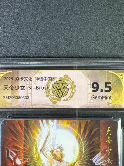 NO.20.5 好又多妹卡大赏，祝你新年旺桃花~只能从此链接进的专场！新店点关注不迷路~每周一站式配齐，方便凑单！（周5晚9点截拍，卖家送拍免费！） - 焱卡文化 神话中国3兑换卡 天帝少女 普卡 9.5g