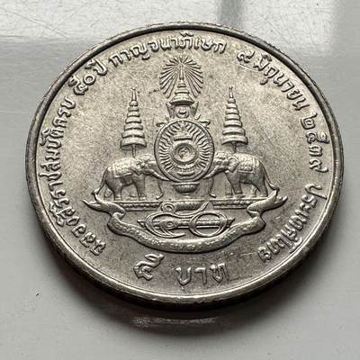 🌹外币初藏🌹🐯2026年第2场  泰国纪念币专场 - 泰国1996年金禧 5泰铢纪念币 b