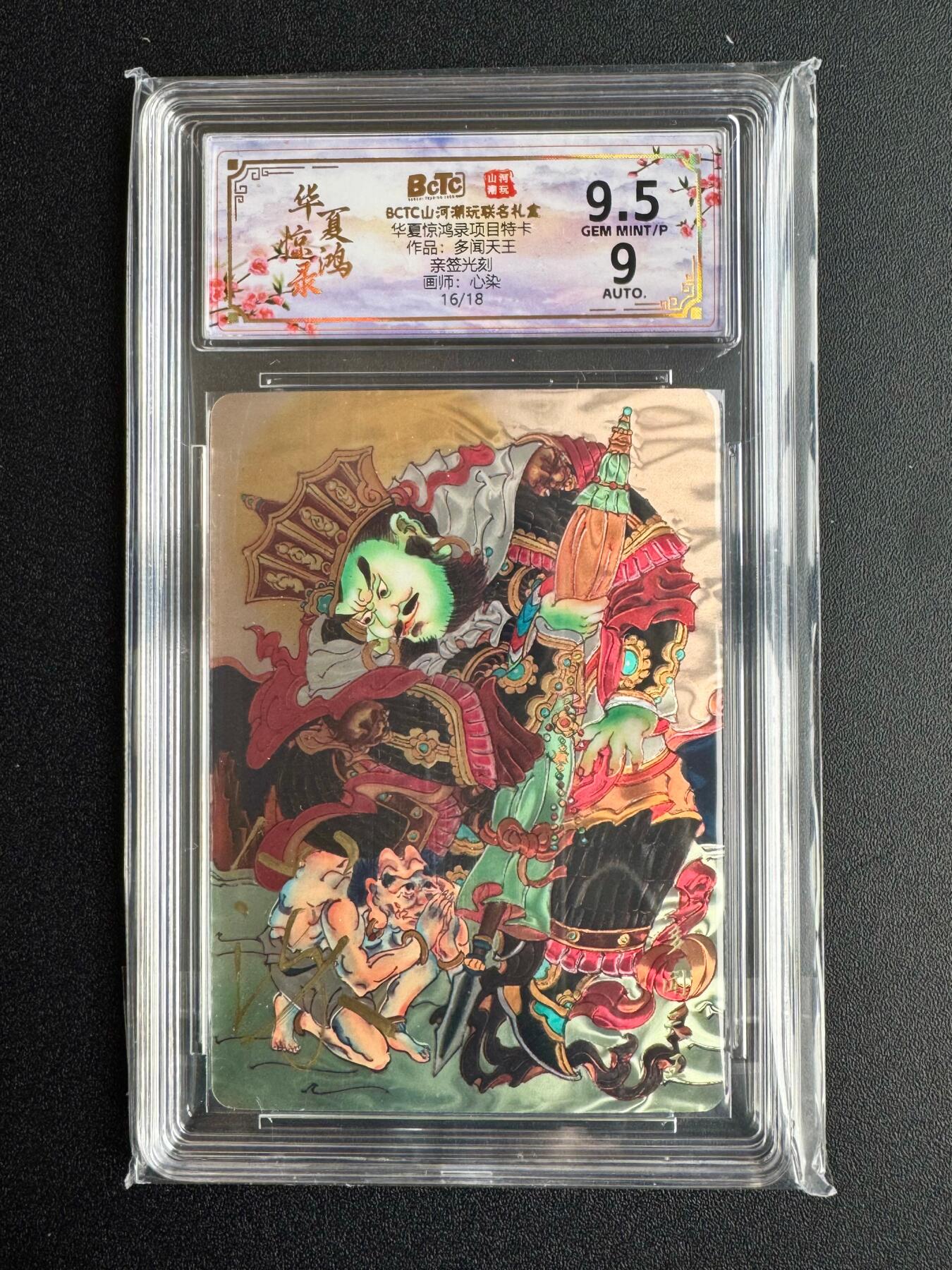 NO.20 好又多金牌大场，新年马到成功！新店点关注不迷路！每周一站式配齐，方便凑单！（周6晚8点截拍，卖家送拍0抽成！） 【16/18编亲签】山河潮玩 心染亲签 多闻天王 光刻 卡9.5签名9