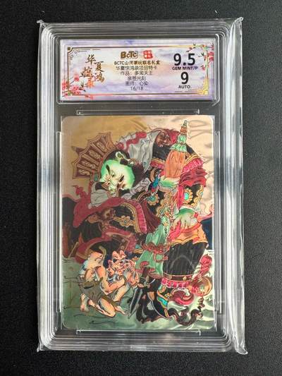 NO.20 好又多金牌大场，新年马到成功！新店点关注不迷路！每周一站式配齐，方便凑单！（周6晚8点截拍，卖家送拍0抽成！） - 【16/18编亲签】山河潮玩 心染亲签 多闻天王 光刻 卡9.5签名9