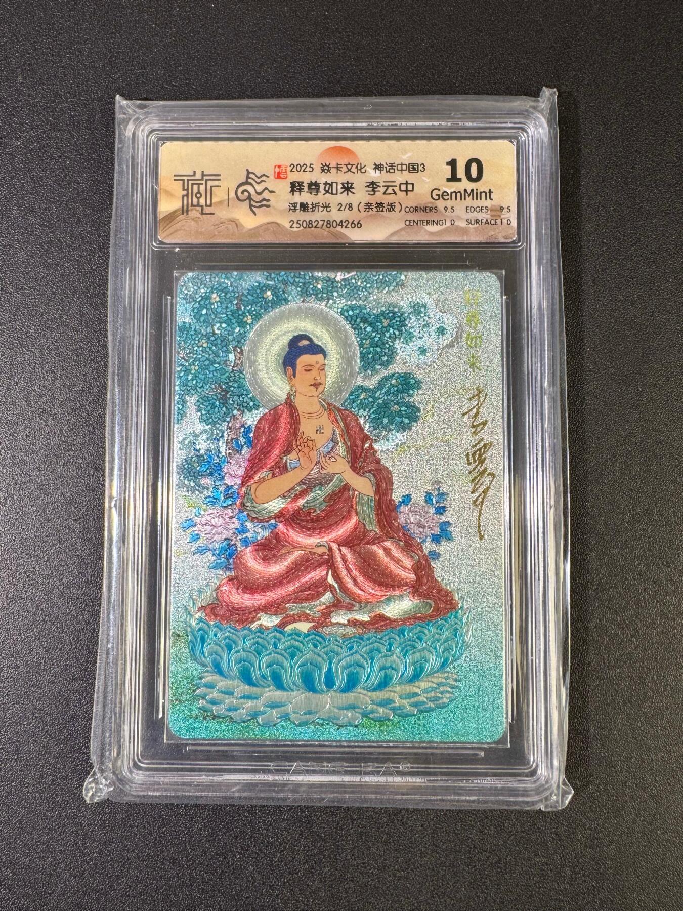 NO.20 好又多金牌大场，新年马到成功！新店点关注不迷路！每周一站式配齐，方便凑单！（周6晚8点截拍，卖家送拍0抽成！） 【2/8编亲签】焱卡 神话3 李云中亲签 释尊如来 浮雕折光 10G