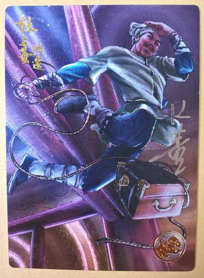 趣卡卡拍No.22期（无佣金免手续费，分享成交有奖） - 【流沙粗闪，编号亲签卡】大卡道-道义水浒 K董 鼓上蚤时迁 限编亲签卡（编号0002）