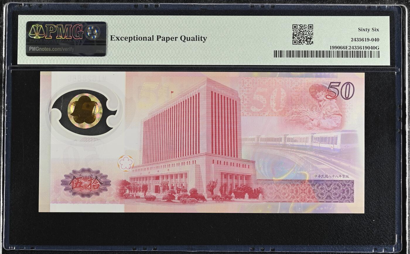 《艾美收藏》第227期-1.3周六外币黄金场-马年首拍 中国台湾1999年50元PMG66E无347豹子888 台币发行50周年纪念钞 Pick#1990