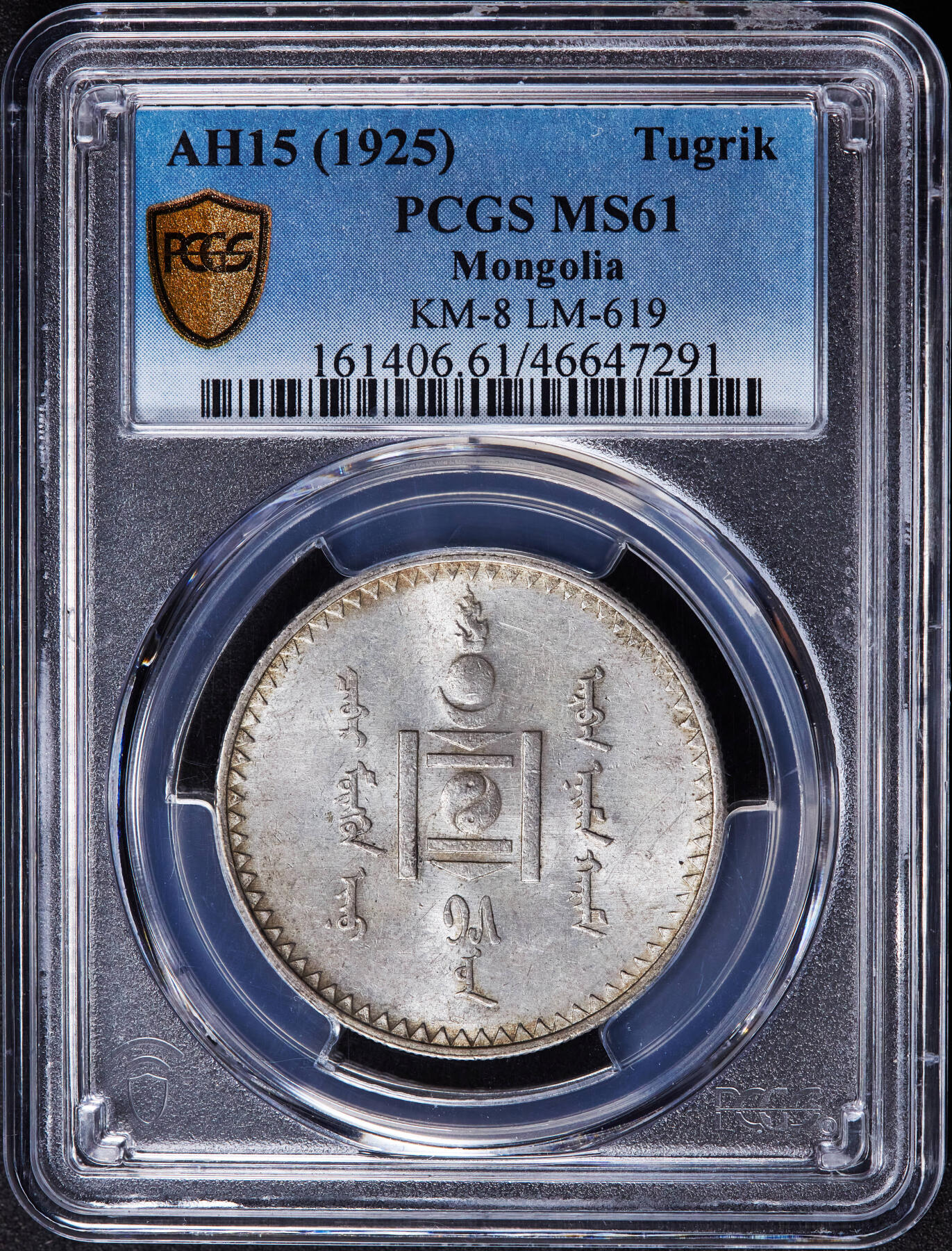【俄甄集藏】2026年(046)01-07 星期三 晚 19:30 全场包邮 蒙古1925年1图格里克银币，PCGS MS61，黄油彩转光品相，疑似低评，圣彼得堡造币厂代铸
