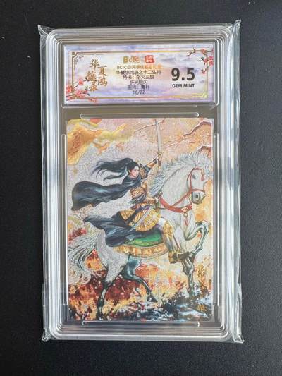 NO.20 好又多金牌大场，新年马到成功！新店点关注不迷路！每周一站式配齐，方便凑单！（周6晚8点截拍，卖家送拍0抽成！） - 【16/22编】山河潮玩 华夏惊鸿录特卡 青朴 浴火三娘 粗闪 9.5G