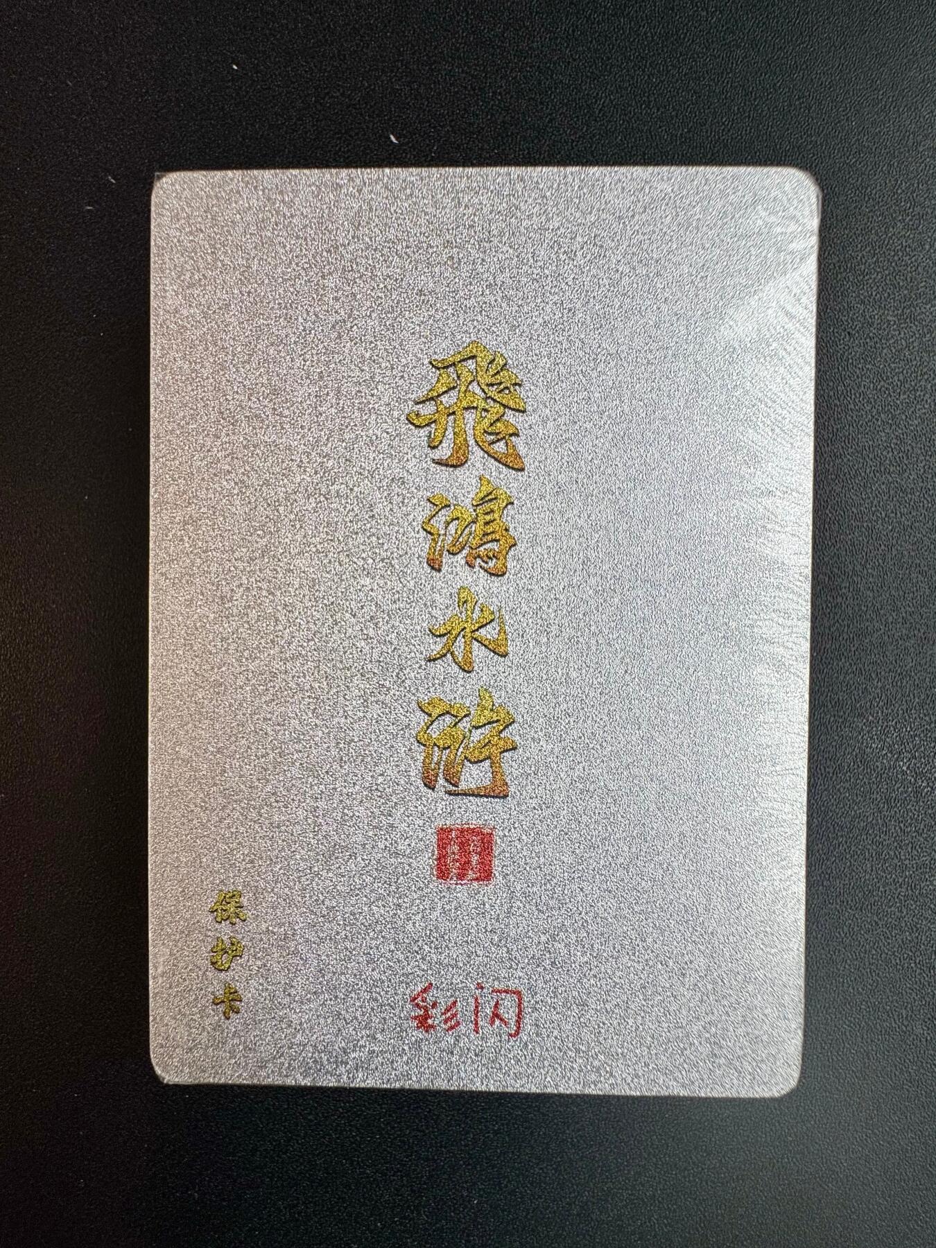 NO.20 好又多金牌大场，新年马到成功！新店点关注不迷路！每周一站式配齐，方便凑单！（周6晚8点截拍，卖家送拍0抽成！） 【套卡】百里卡牌 飞鸿水浒第二弹 彩闪 全新未拆