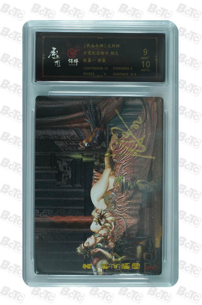 月落卡牌之特卡第6期-亲签卡特别专场 - 张墨一封神开笔纪念特卡 妲己 亲签评级卡