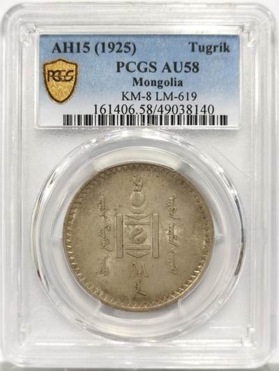 博洋堂“岁启嘉年”2026新年精品大拍专场暨第155期（全场包邮） - PCGS AU58 外蒙1925年唐吉原味银币 欧洲老牛皮纸包浆 UNC状态底板 老版国徽索永布：火团 矛 日月 城墙 阴阳，象征崛起与发展，并有祝福人吉祥长寿的寓意，为蒙古族传统图案。盒子有裂纹