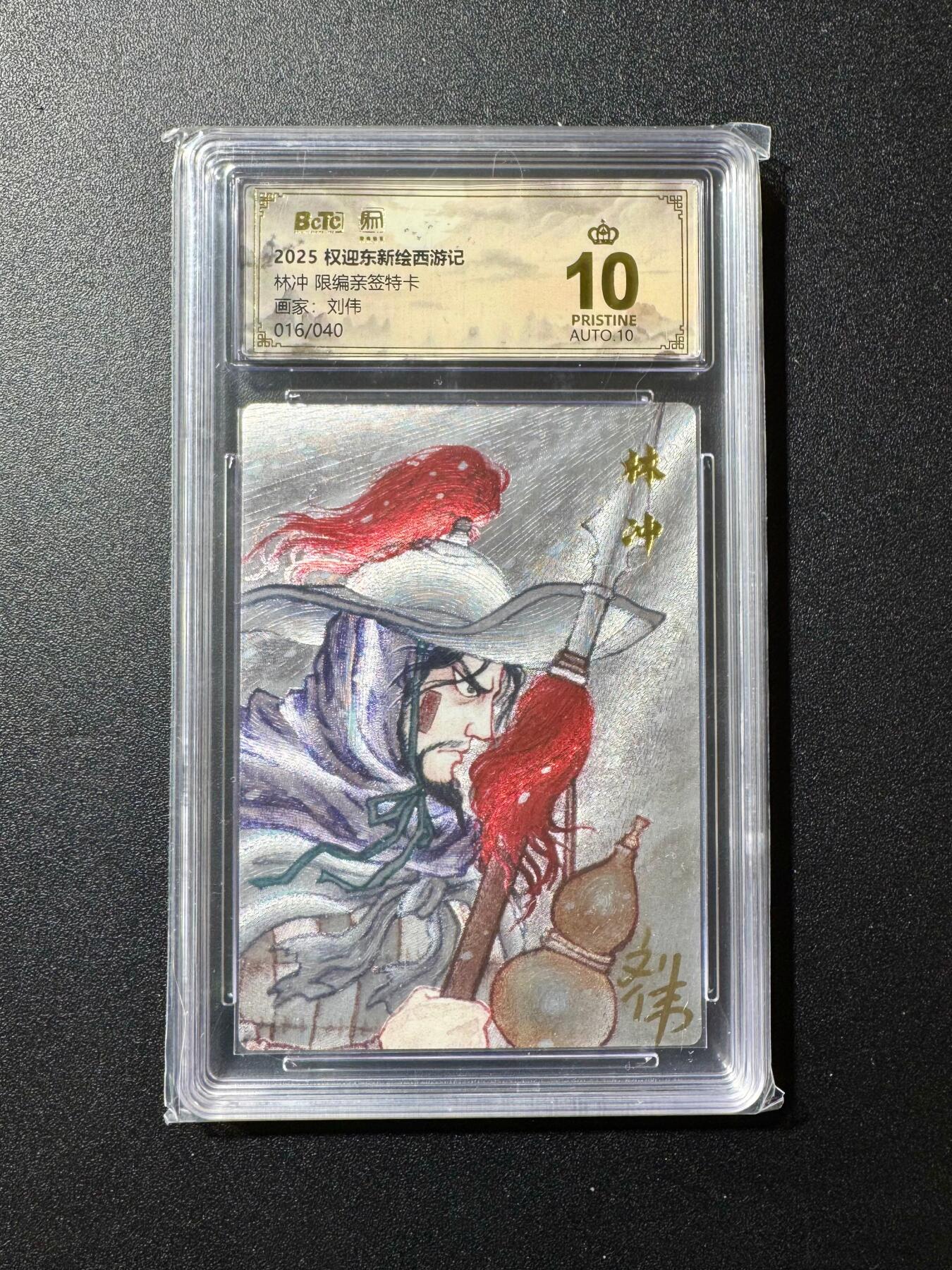 NO.20 好又多金牌大场，新年马到成功！新店点关注不迷路！每周一站式配齐，方便凑单！（周6晚8点截拍，卖家送拍0抽成！） 【16/40编亲签】昆仑万象 权迎东新绘西游记 刘伟亲签 特卡林冲 粗闪 爆金10分