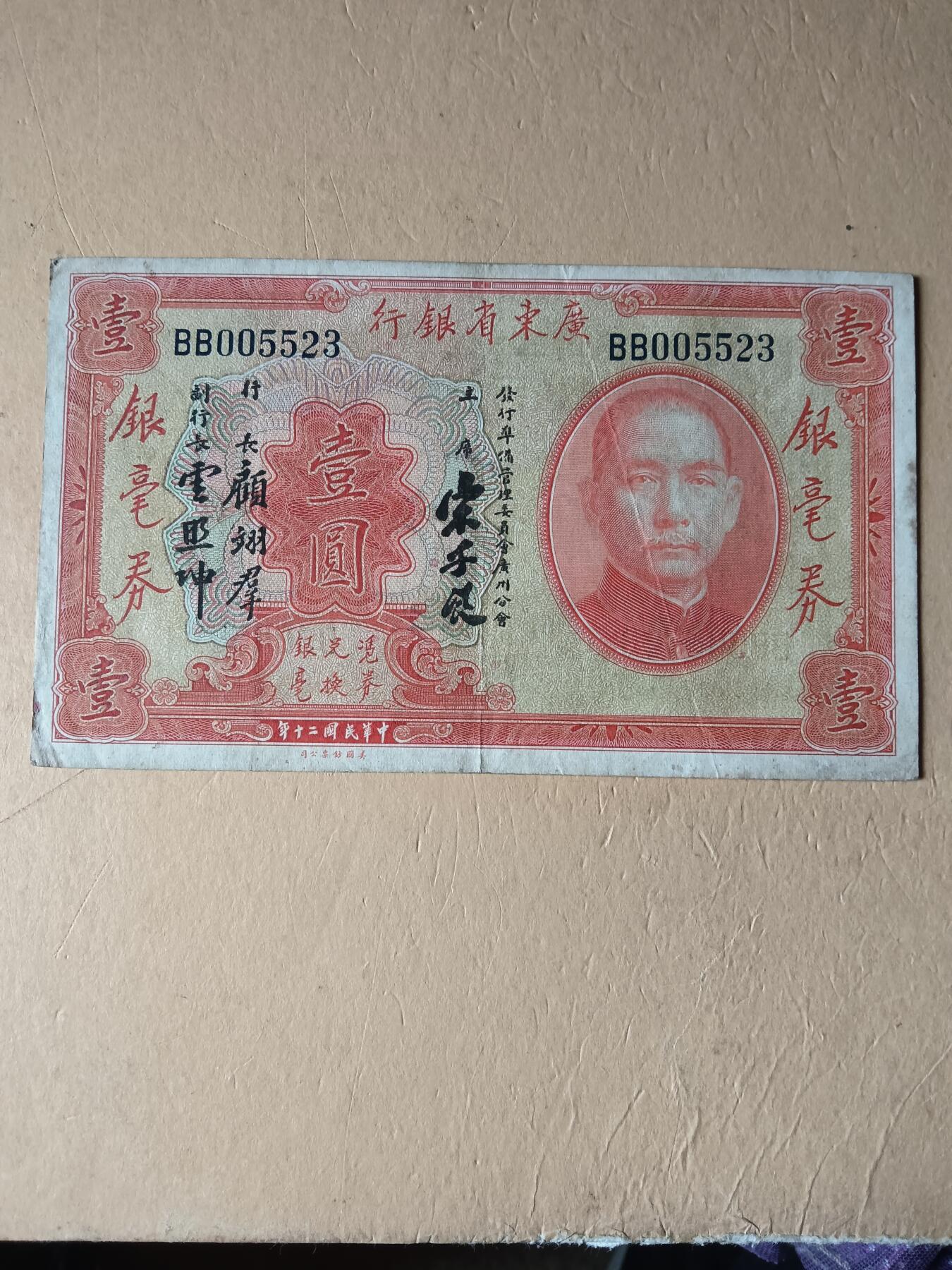 广东省银行银毫券壹圆