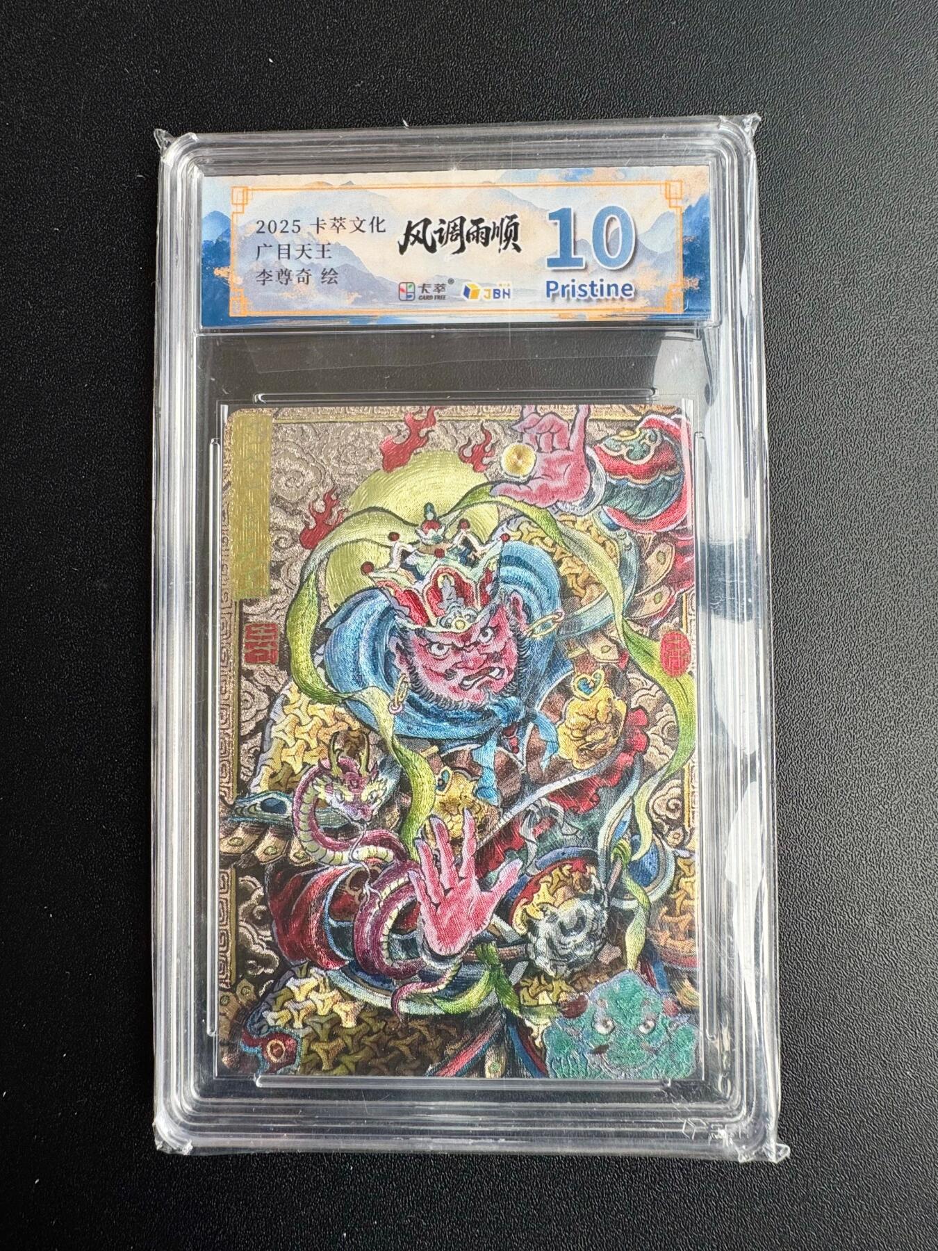 NO.20 好又多金牌大场，新年马到成功！新店点关注不迷路！每周一站式配齐，方便凑单！（周6晚8点截拍，卖家送拍0抽成！） 卡萃 风调雨顺 李尊奇 广目天王 粗闪 10P