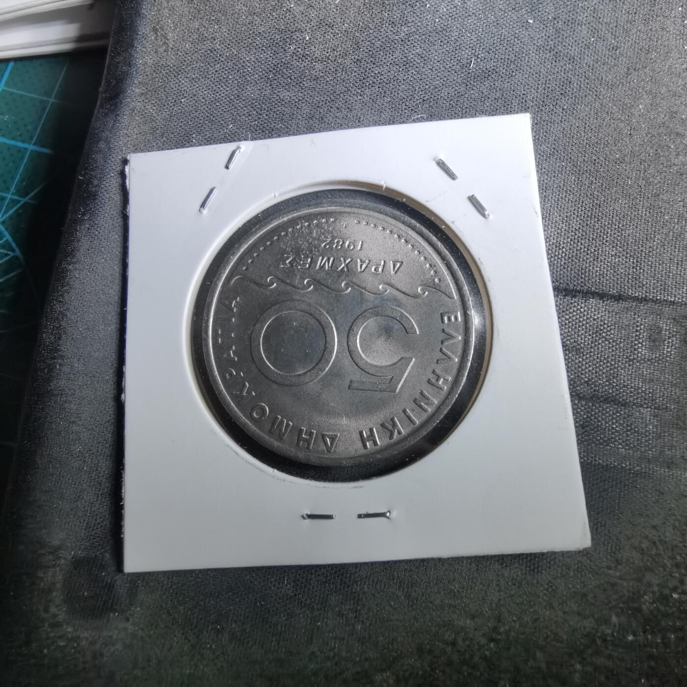 沼泽如烟--第950场 希腊1982年50德拉克马