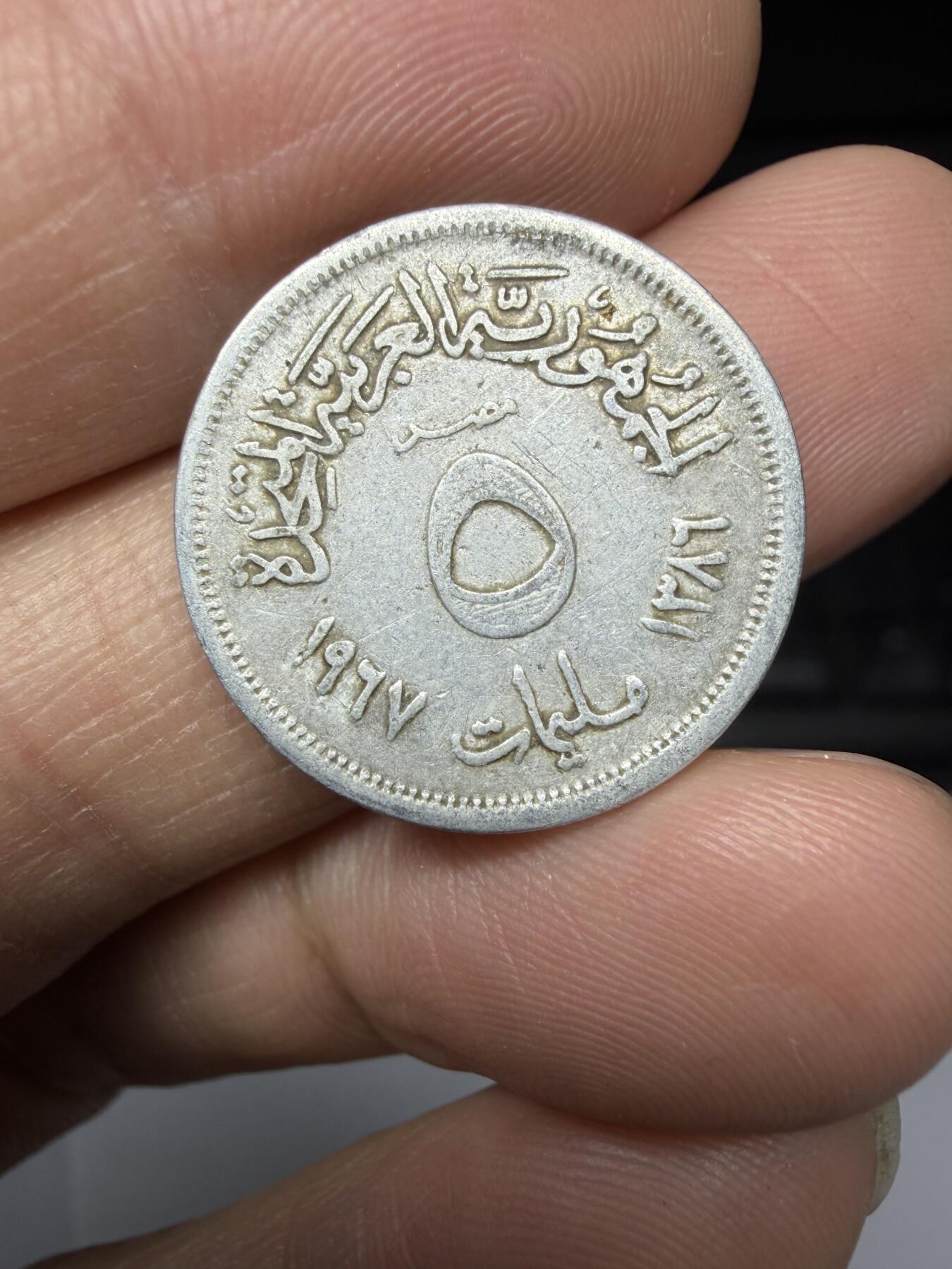 2026年集古藏今外币拍卖第一期-第1场—（总第298拍），可以寄存60天，满160元包邮。 1967年埃及5皮阿斯特