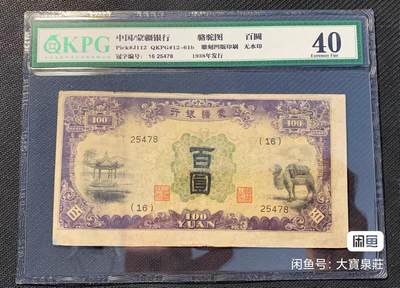 5位号码 蒙疆银行骆驼 亭 百元  100元 佰圆 - 5位号码 蒙疆银行骆驼 亭 百元  100元 佰圆