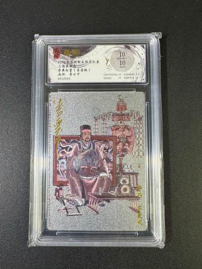 NO.20 好又多金牌大场，新年马到成功！新店点关注不迷路！每周一站式配齐，方便凑单！（周6晚8点截拍，卖家送拍0抽成！） - 【1/6首编亲签】玄卡阁 三国 李云中亲签 白背李典 粗闪 双十分