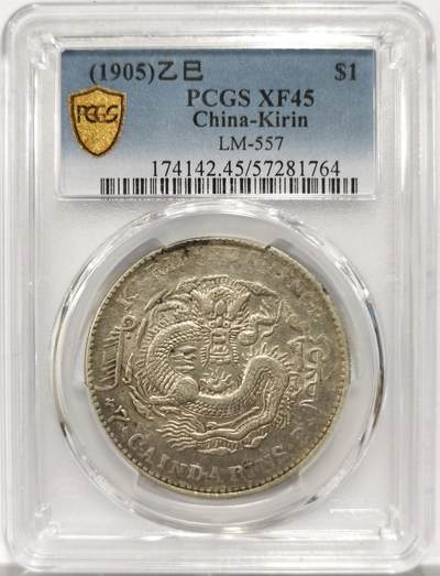 博洋堂“岁启嘉年”2026新年精品大拍专场暨第155期（全场包邮） - PCGS XF45 吉林省造光绪元宝乙巳年制壹圆大龙银。吉林大元在机制币中属大名誉品种，有分已属难得，45分更是广大藏家梦寐以求的分数。上周华艺国际同分类似状态拍了43700元