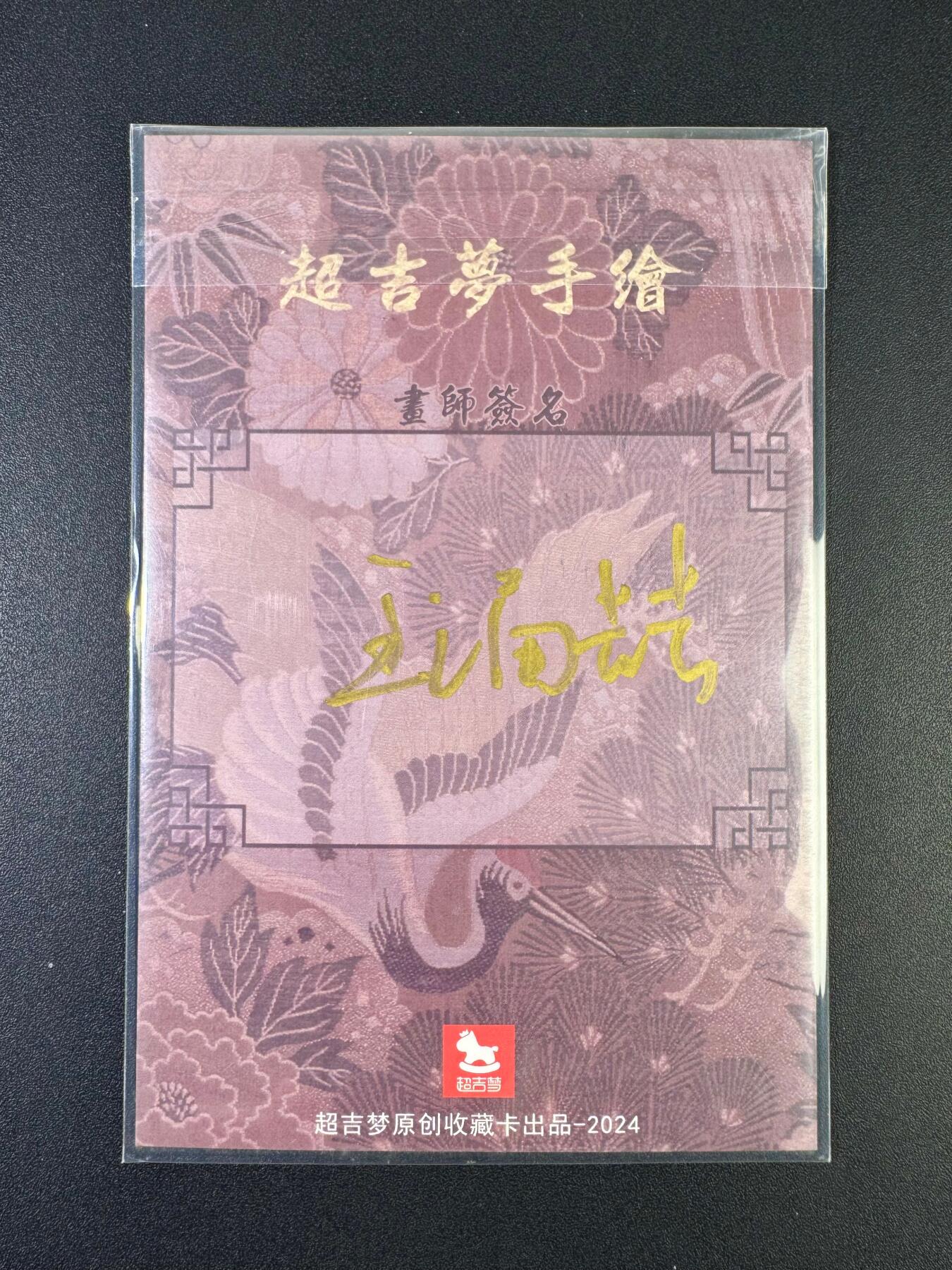 NO.20 好又多金牌大场，新年马到成功！新店点关注不迷路！每周一站式配齐，方便凑单！（周6晚8点截拍，卖家送拍0抽成！） 【1/1手绘原稿】超吉梦 王涌喆老师绘 齐天大圣 手绘原稿 背面签字【金猴奋起千钧棒，玉宇澄清万里埃】