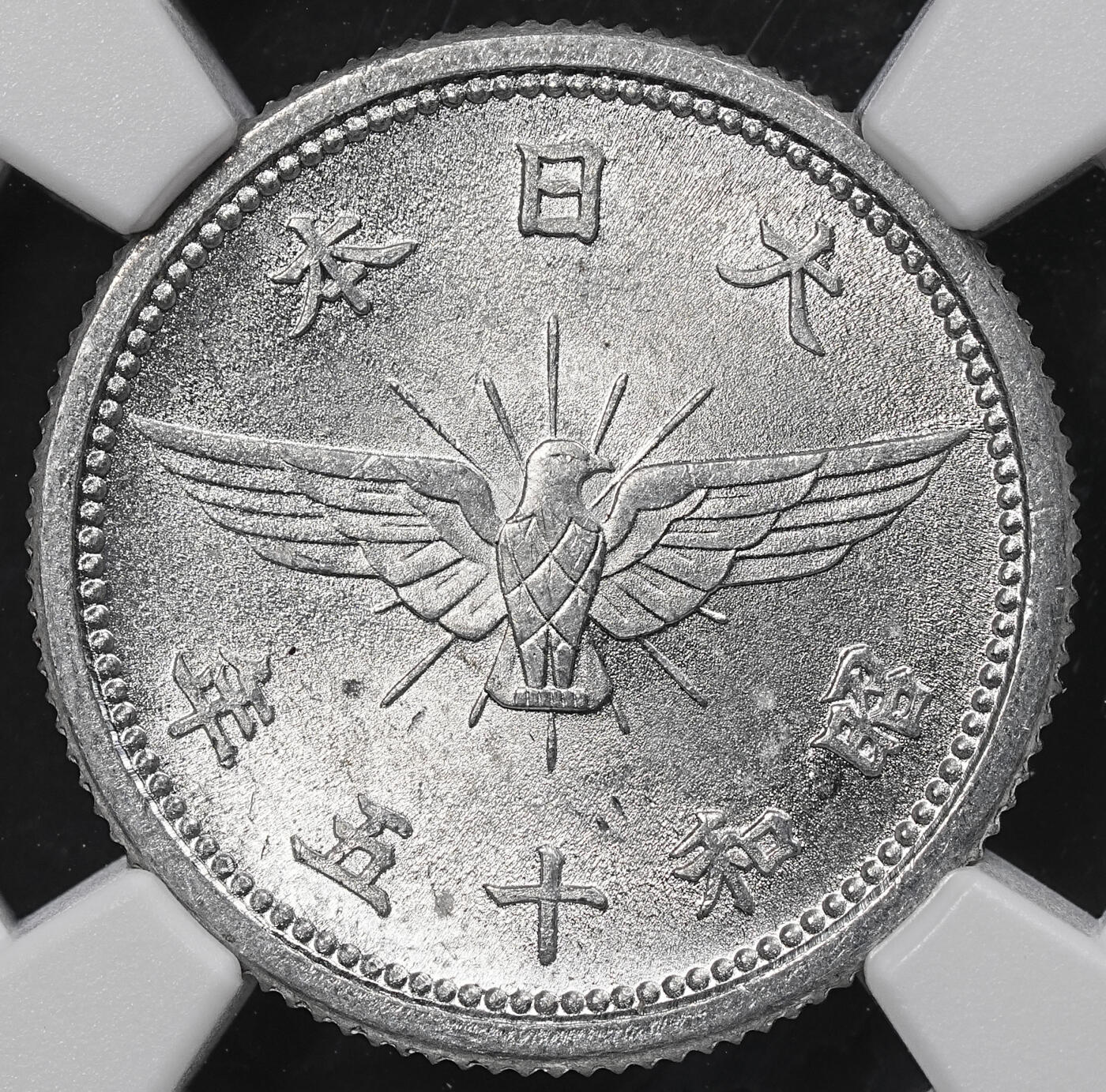 修遠堂世界钱币第一百期 NGC评级 昭和十五年铝五钱，十钱铝币各一枚