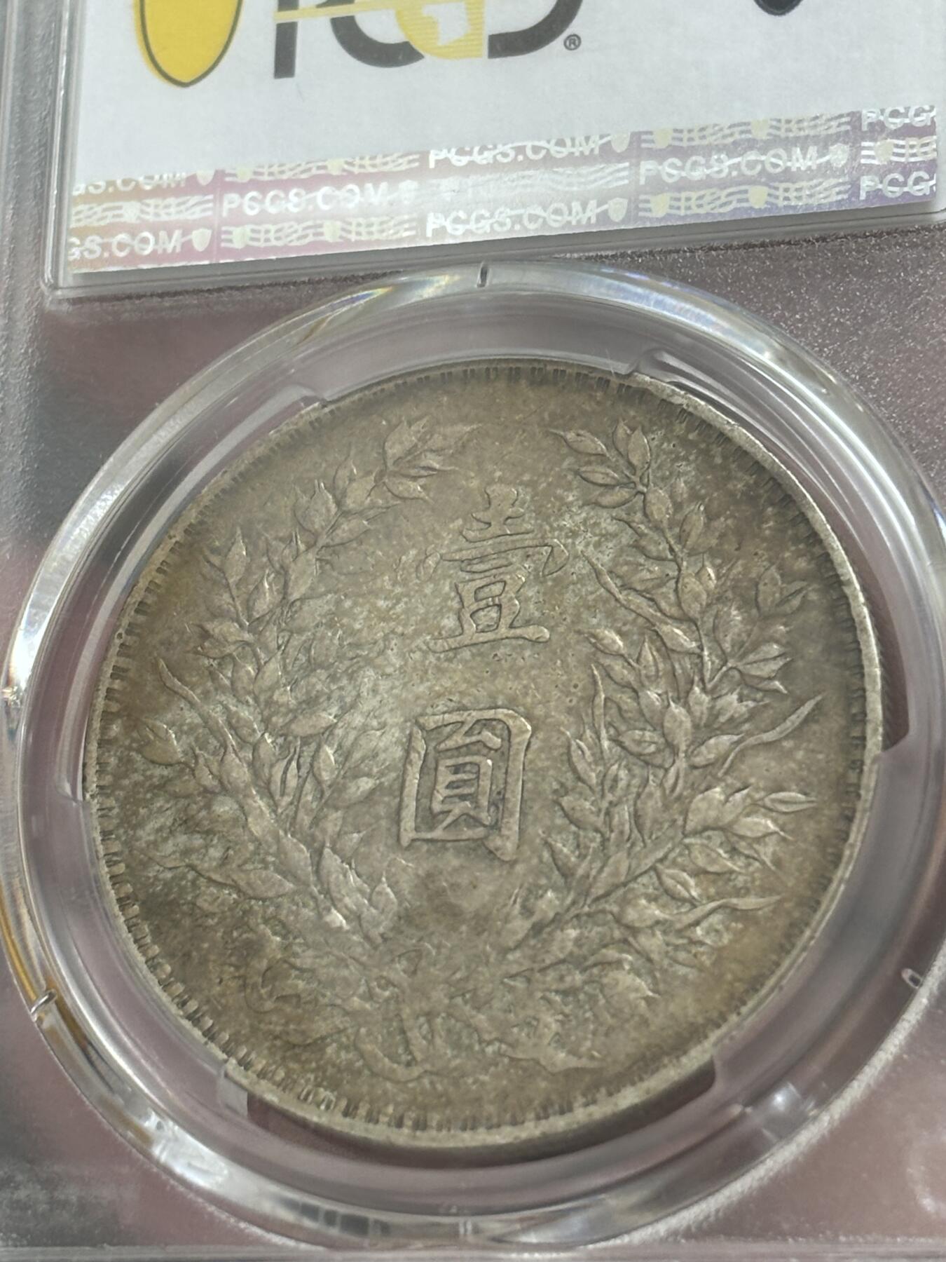 文馨钱币收藏 迎新纳福2026新年第一场（第 287 场）金银老铜币拍卖 PCGS 评级 XF40 分 1914 年中华民国三年袁大头一元银元，原味老包浆