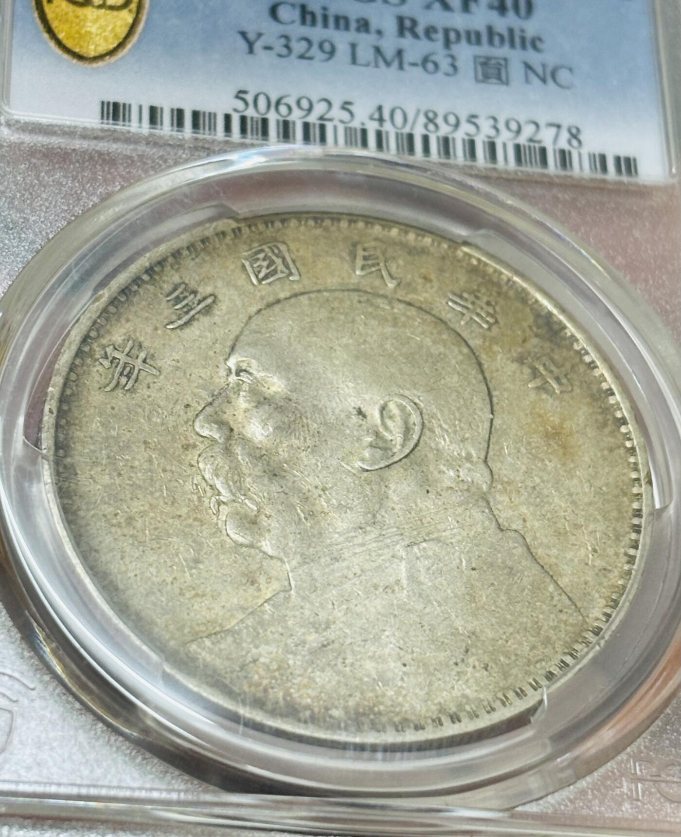 文馨钱币收藏 迎新纳福2026新年第一场（第 287 场）金银老铜币拍卖 PCGS 评级 XF40 分 1914 年中华民国三年袁大头一元银元，原味老包浆