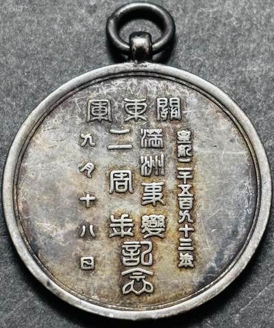 文馨钱币收藏 迎新纳福2026新年第一场（第 287 场）金银老铜币拍卖 - 一块纪念章，新老不懂