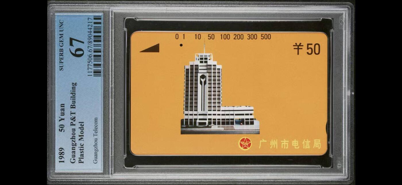 【琪哥网】评级磁卡综合场(121） 【PCGS67】广州黄楼银背50元散卡旧一孔