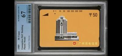 【琪哥网】评级磁卡综合场(121） - 【PCGS67】广州黄楼银背50元散卡旧一孔