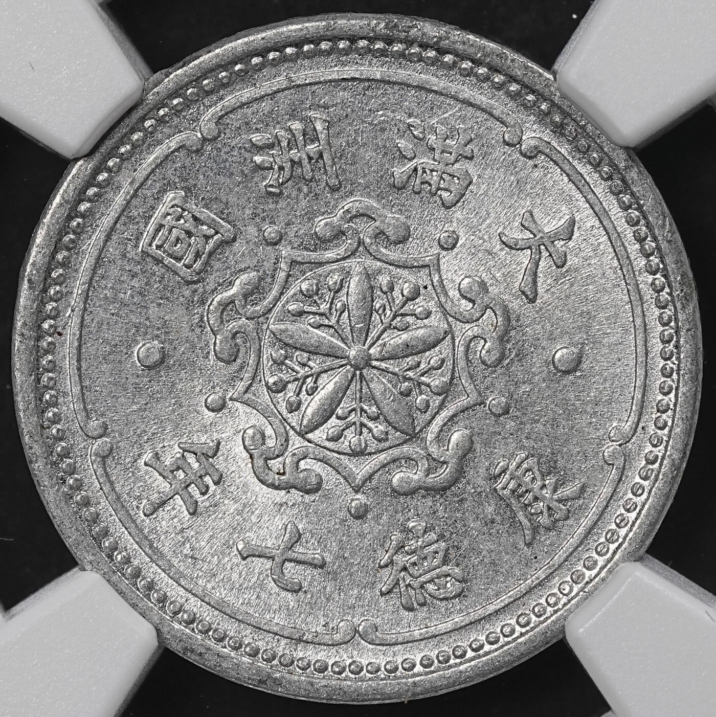 修遠堂世界钱币第一百期 NGC评级 康德七年铝壹分，壹角铝币各一枚