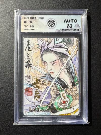 NO.20 好又多金牌大场，新年马到成功！新店点关注不迷路！每周一站式配齐，方便凑单！（周6晚8点截拍，卖家送拍0抽成！） - 【亲签卡】麦稀奇限定 水浒 李广亲签 扈三娘 10分