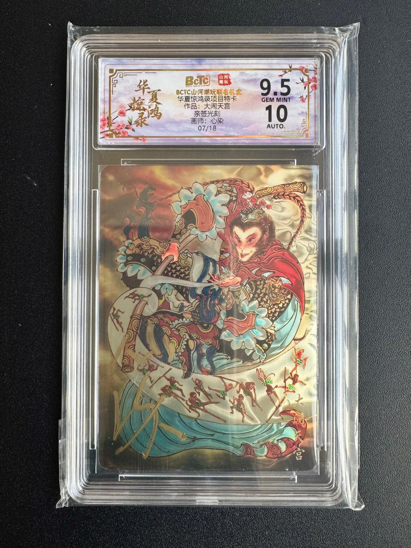 NO.20 好又多金牌大场，新年马到成功！新店点关注不迷路！每周一站式配齐，方便凑单！（周6晚8点截拍，卖家送拍0抽成！） 【7/18编亲签】山河潮玩 华夏惊鸿录特卡 心染亲签 大闹天宫 光刻 卡9.5签名10