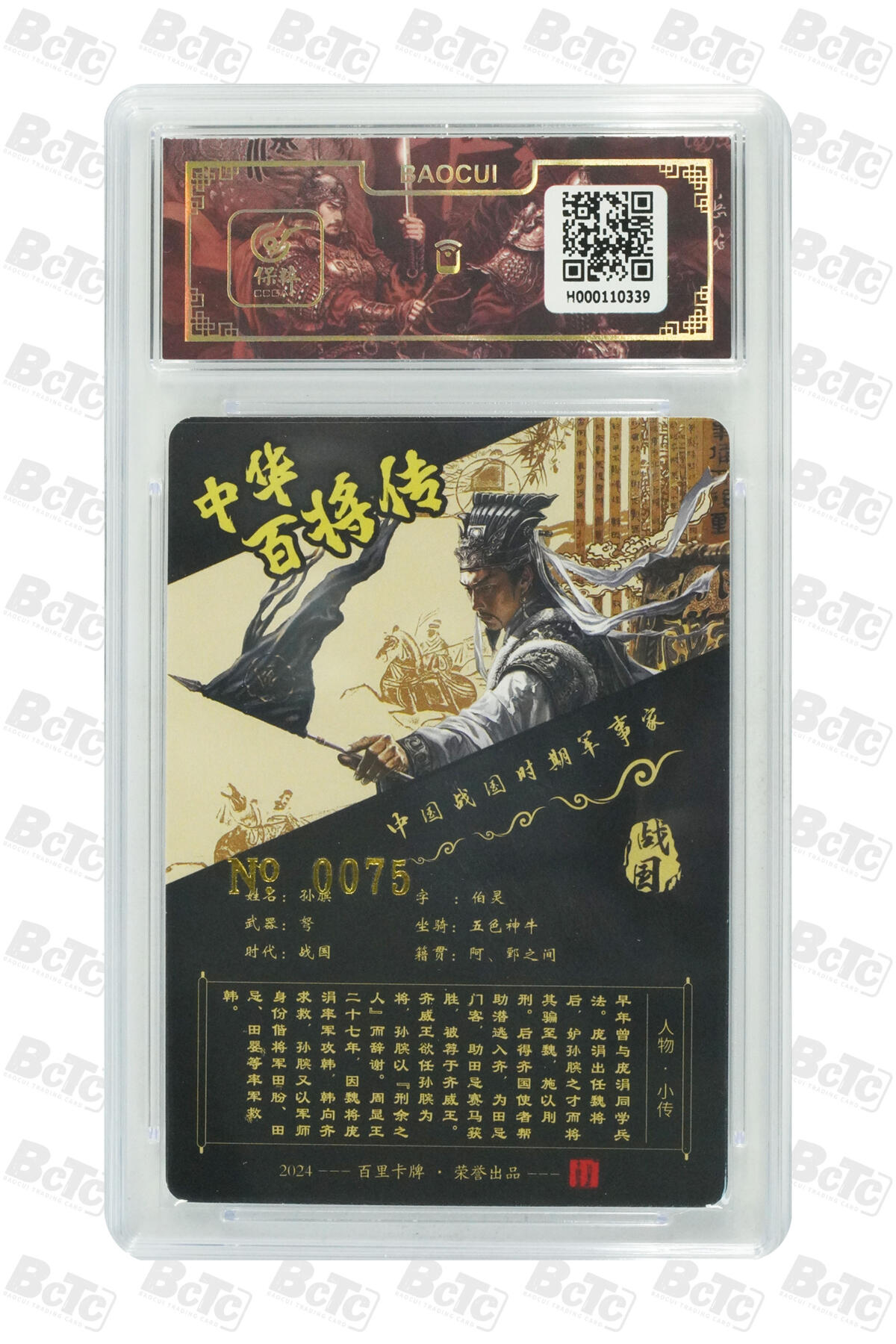 月落卡牌之特卡第6期-亲签卡特别专场 百里中华百将传 苍之飞鸿  孙膑  限编亲签特卡评级卡