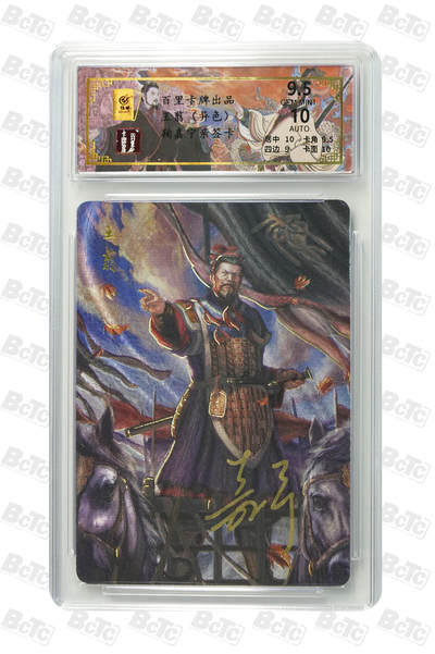 月落卡牌之特卡第6期-亲签卡特别专场 - 千古风流之王图霸业   鞠嘉宁  王翦（异色） 限编亲签特卡评级卡