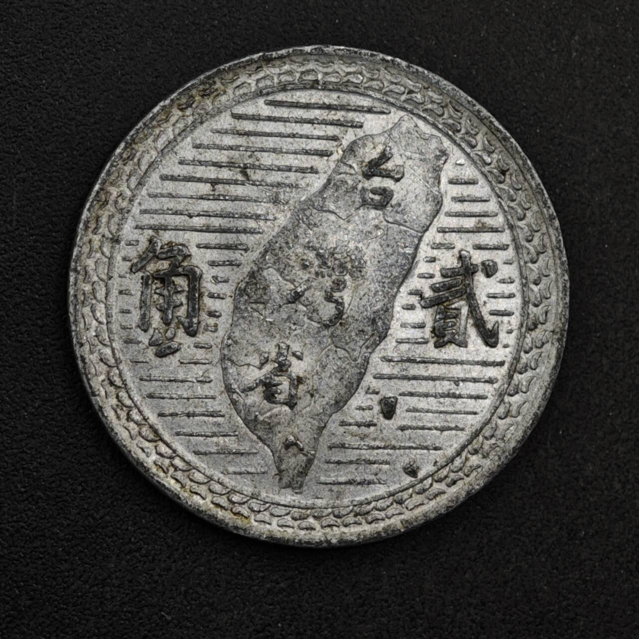 【淘币小摊】限时拍第八百三十九拍  散币银币场  满百包邮可预留两周  周一统一发货  台湾省地瓜贰角铝币